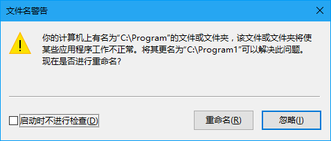 文件名警告