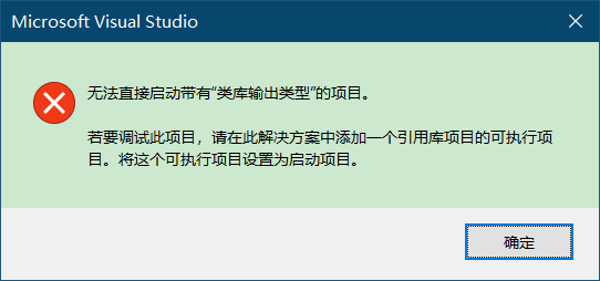 Vs无法直接启动带有类库输出类型的项目 我的空间 Vs无法直接启动带有类库输出类型的项目 我的空间